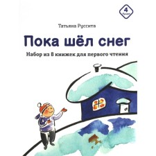 Пока шел снег. Набор из 8 книжек для первого чтения. Руссита Т.
