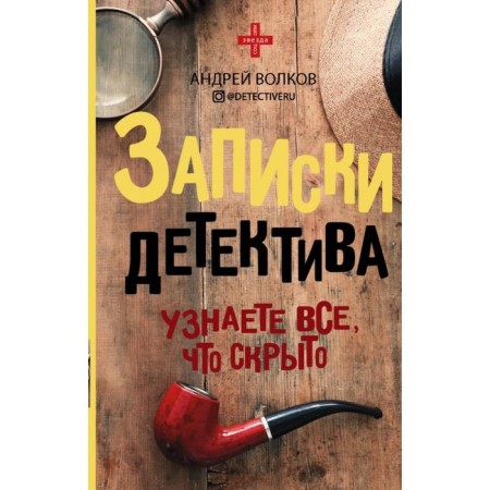 Notes of the detective. Andrey Volkov