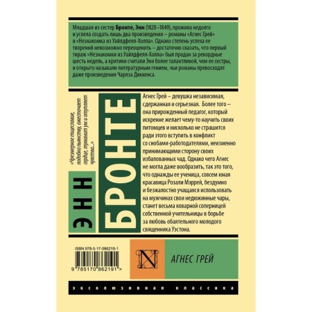 Агнес Грей. Бронте Э.-1