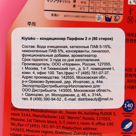 Air conditioning for linen Kiytako Parfum, 2 l-1