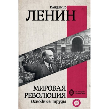 World Revolution. Basic works. Lenin V.I.