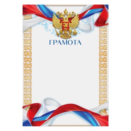 Грамота «Герб» с триколором, 157 гр/кв.м, формат А5-1