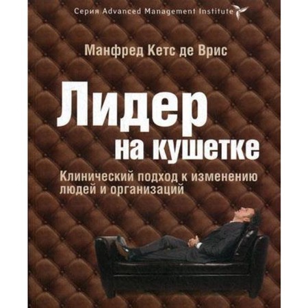 Leader on the couch. Clinical approach to changing people and organizations. Kets de Vris M.