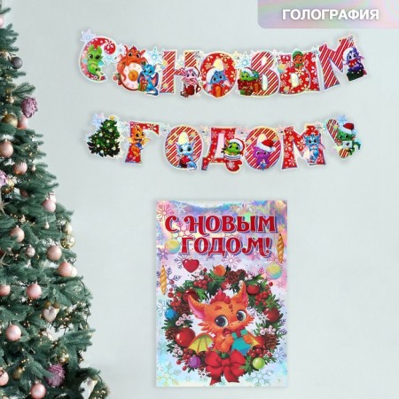 Garland on eyelets and a poster "Happy New Year", a set