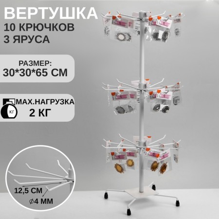 Turnover QF, 3 tiers of 10 hooks, 30 × 30 × 65, white color