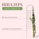 Shpalera, 70 × 15 × 1 cm, metal, green, "mini-net"