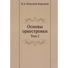 Основы оркестровки. Том 2. Римский-Корсаков Н.А.