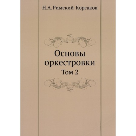 The basics of the orchestration. Volume 2. Rimsky-Korsakov N.A.