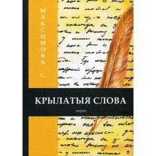Winging words. Maksimov S.