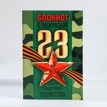 Set: notebook - coloring, crayons 4 pcs. "February 23"-6
