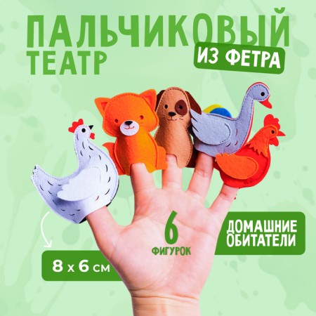 Finger Theater "Home Inhabitants" No. 2