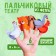 Finger Theater "Home Inhabitants" No. 2