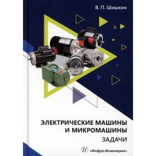Electric machines and micromachines. Tasks. Tutorial. Shishkin V.P.
