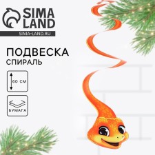 Ёлочная игрушка , подвеска - спираль «Змейка», 16 х 27 см