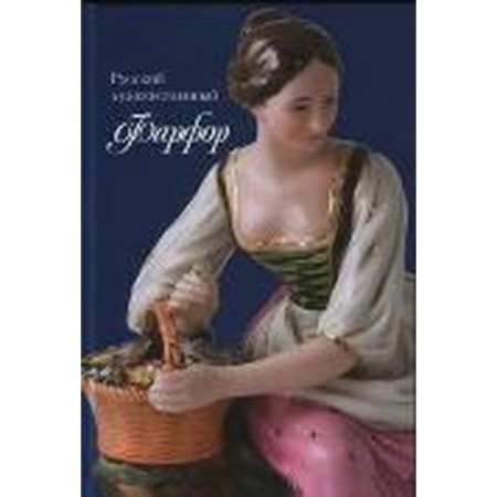Russian artistic porcelain. Konovalova N.