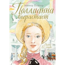 Pollyanna grows up. Porter E.