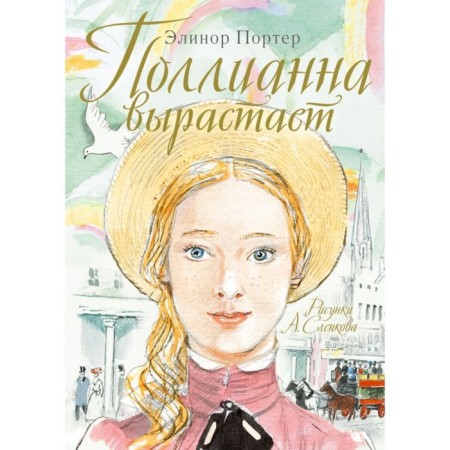 Pollyanna grows up. Porter E.