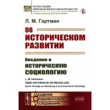 About historical development. Introduction to historical sociology. Gartman L.M.