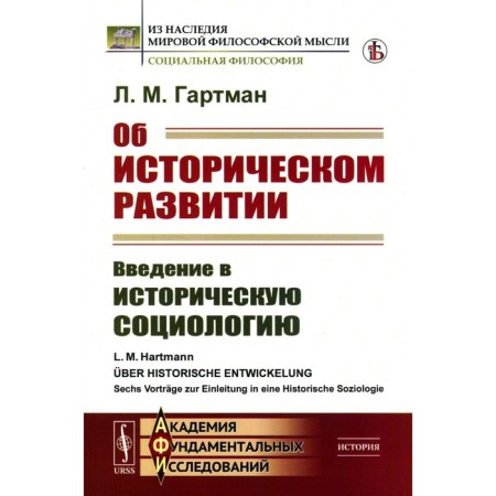 About historical development. Introduction to historical sociology. Gartman L.M.