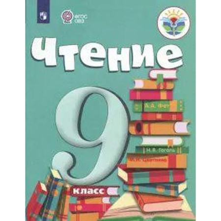 Textbook. GEF. Reading, 2021. Grade 9. Aksenova A.K.