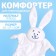 Comforter for newborns "Bunny", 30x27 cm