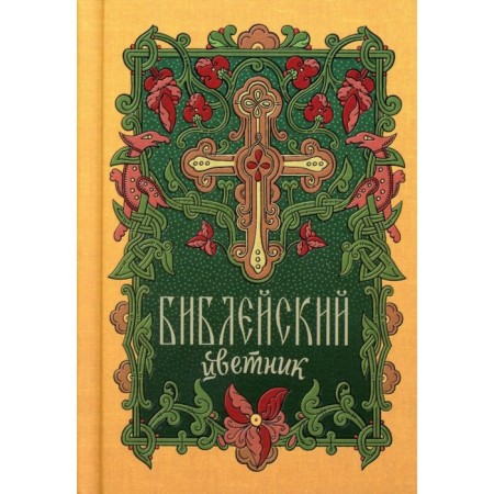 Biblical flower garden. Comp. Plusnin A.