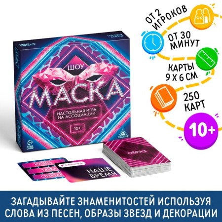 Board game at the Association "Show Mask", 250 cards, 10+