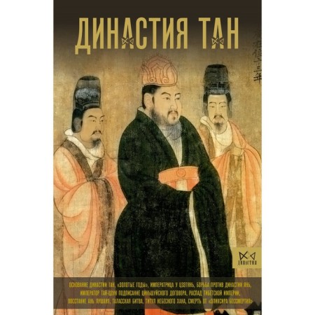 Dynasty Tan. The heyday of the Chinese Middle Ages. Wei M.