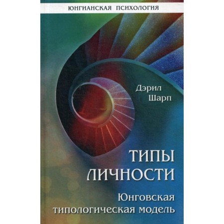 Types of personality. Yungov typological model. Sharp D.