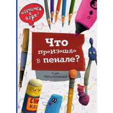 What happened in the pencil case (Ill. M. Kurchevskaya), Ananieva E.G.
