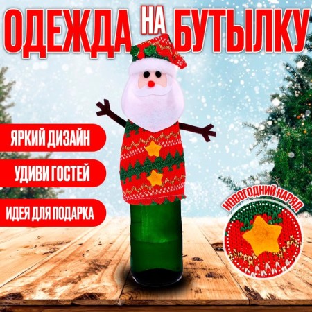 Clothing for a bottle "Santa Claus"