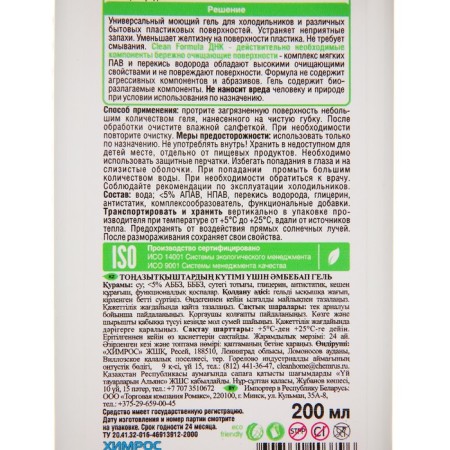 Clean Home refrigerators gel, 200 ml-2