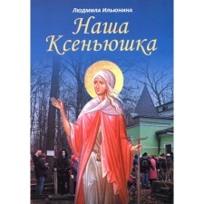 Наша Ксеньюшка. Ильюнина Л.