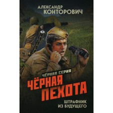 Black infantry. A penaliatory from the future. Kontorovich A.S.