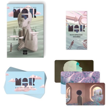 Metaphorical associative maps "Inner world", 50 cards (7x12 cm), 16+-2