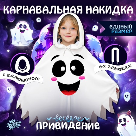 Carnival cape "Fun Ghost", length 60 cm, white color