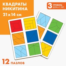 Squares Nikitin 3 level (2 pcs.), 12 squares