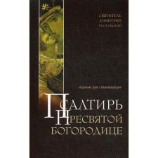 Псалтирь Пресвятой Богородице. Издание для слабовидящих (крупным шрифтом). Ростовский Д., святитель