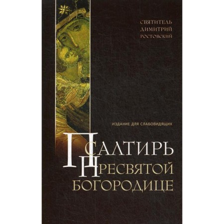 Psalter of the Blessed Virgin Mary. Edition for visually impaired (large font). Rostov D., Holy