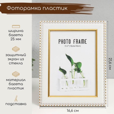 Photo frame plastic 13x18 cm "Golden waves and points" white 16.6x21.6 cm