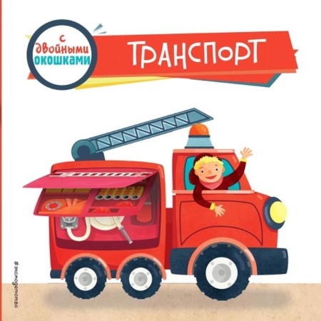 Transport (with double windows)