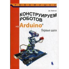 We construct robots on Arduino. First steps. 2nd edition. Bactal J.