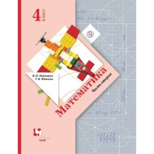 GEF. Mathematics. 4th grade. Part 2. Rudnitskaya V.N.