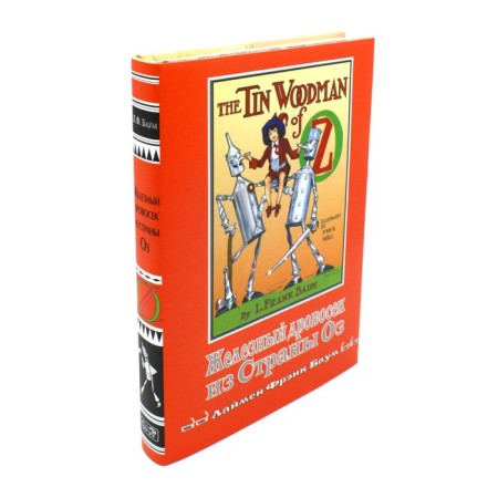 Iron Lumberjack from Lake. Baum L.F.