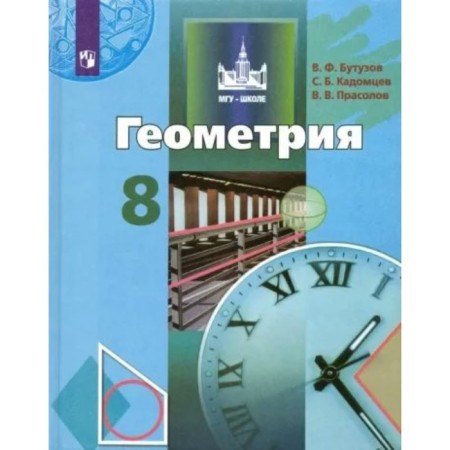 Geometry. 8th grade. Textbook. Butuzov V.F.