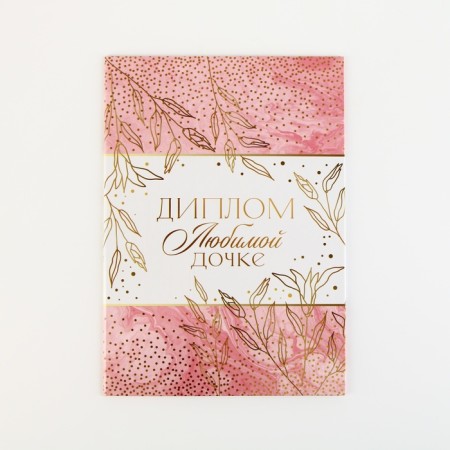 Diploma "Beloved daughter", A5, 21 x 15 cm.-6