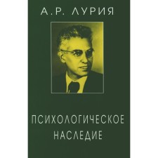 Психологическое наследие. Избранные труды по общей психологии. Лурия А.Р.