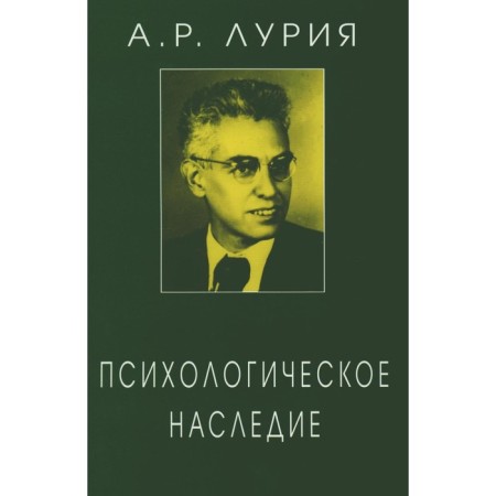 Psychological heritage. Selected works on general psychology. Luria A.R.