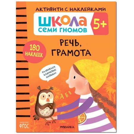 Activities with stickers. Set. 5+-6