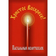 Easter prayer prayer 